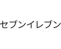 セブンイレブン