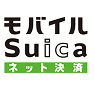 モバイルSuica